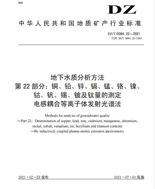 DZ/T 0064.22-2021 地下水质分析方法 第22部分:铜、铅、锌、镉、锰、铬、镍、钴、钒、锡、铍及钛量的测定电感耦合等离子体发射光谱法