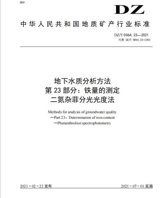 DZ/T 0064.23-2021 地下水质分析方法 第23部分:铁量的测定二氮杂菲分光光度法