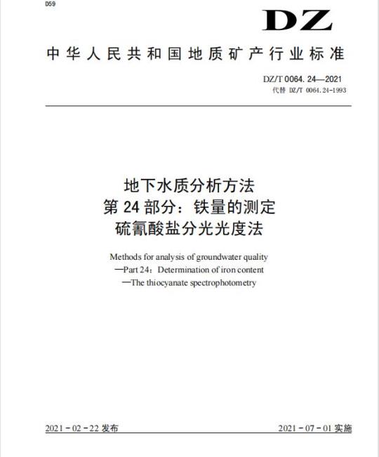 DZ/T 0064.24-2021 地下水质分析方法 第24部分:铁量的测定硫氰酸盐分光光度法