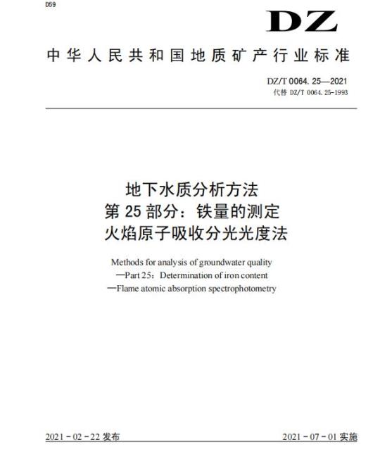 DZ/T 0064.25-2021 地下水质分析方法 第25部分:铁量的测定火焰原子吸收分光光度法