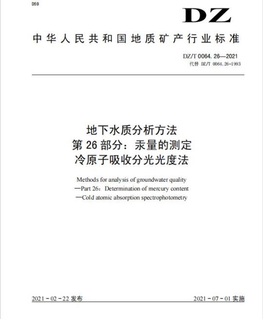 DZ/T 0064.26-2021 地下水质分析方法 第26部分:汞量的测定冷原子吸收分光光度法