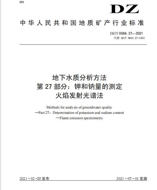 DZ/T 0064.27-2021 地下水质分析方法 第27部分:钾和钠量的测定火焰发射光谱法