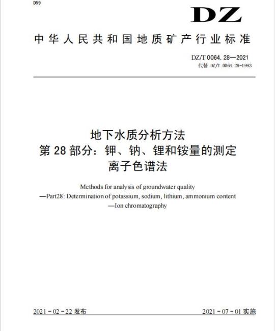 DZ/T 0064.28-2021 地下水质分析方法 第28部分:钾、钠、锂和铵量的测定离子色谱法