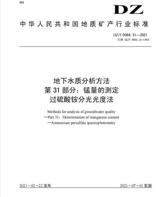 DZ/T 0064.31-2021 地下水质分析方法 第31部分:锰量的测定过硫酸铵分光光度法