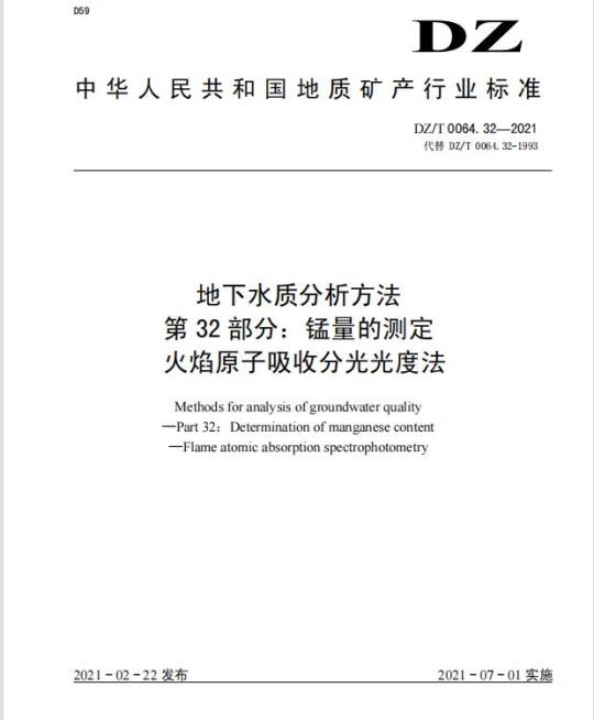 DZ/T 0064.32-2021 地下水质分析方法 第32部分:锰量的测定火焰原子吸收分光光度法