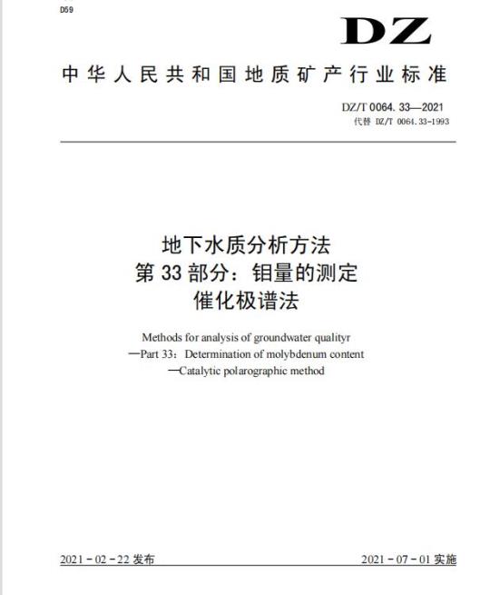 DZ/T 0064.33-2021 地下水质分析方法 第33部分:钼量的测定催化极谱法