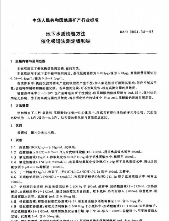 DZ/T 0064.34-1993 地下水质检验方法催化极谱法测定镍和钴