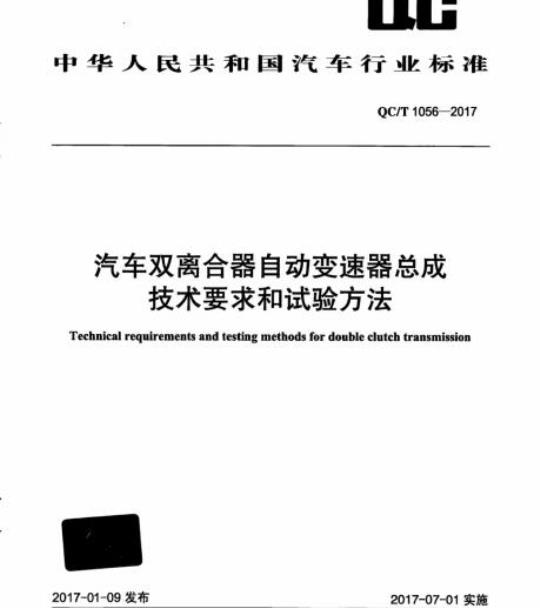 QC/T 1056-2017 汽车双离合器自动变速器总成技术要求和试验方法