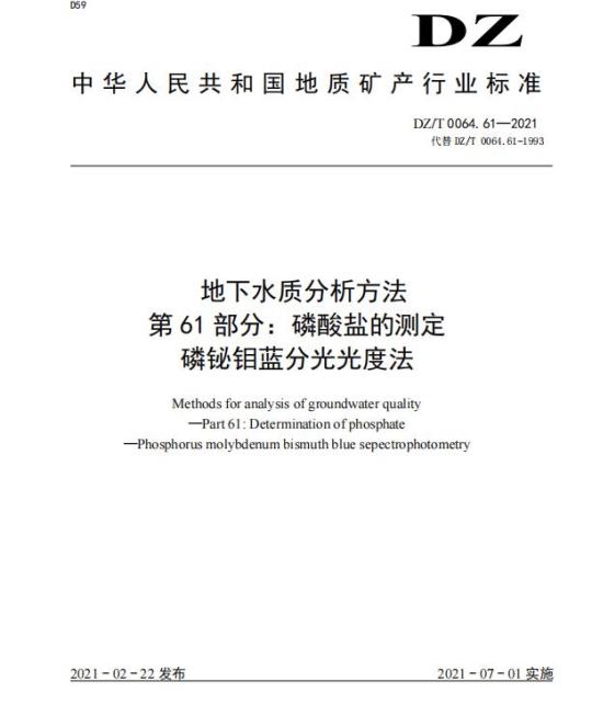 DZ/T 0064.61-2021 地下水质分析方法 第61部分:磷酸盐的测定磷铋钼蓝分光光度法