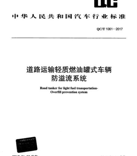 QC/T 1061-2017 道路运输轻质燃油罐式车辆防溢流系统