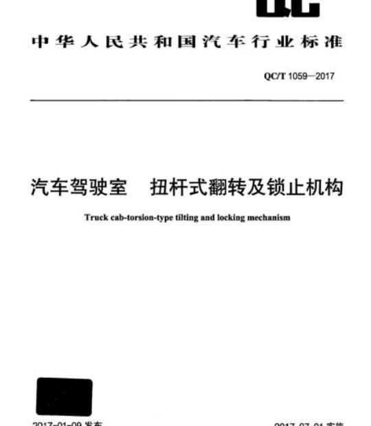 QC/T 1059-2017 汽车驾驶室扭杆式翻转及锁止机构