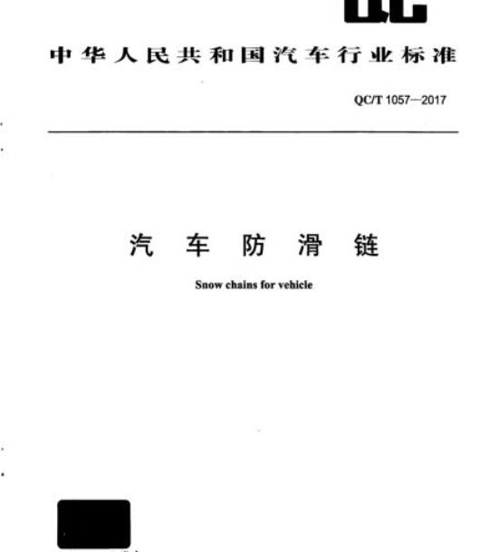QC/T 1057-2017 汽车防滑链