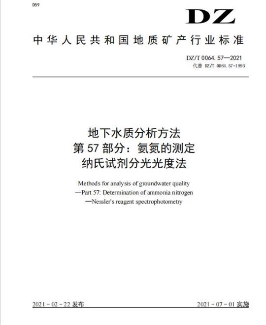 DZ/T 0064.57-2021 地下水质分析方法 第57部分:氨氮的测定纳氏试剂分光光度法