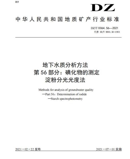 DZ/T 0064.56-2021 地下水质分析方法 第56部分:碘化物的测定淀粉分光光度法