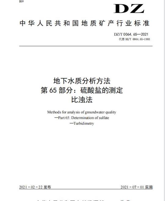 DZ/T 0064.65-2021 地下水质分析方法 第65部分:硫酸盐的测定比浊法