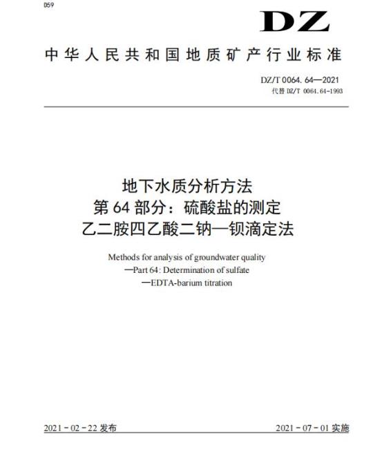 DZ/T 0064.64-2021 地下水质分析方法 第64部分:硫酸盐的测定乙二胺四乙酸二钠一钡滴定法