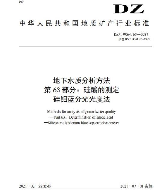 DZ/T 0064.63-2021 地下水质分析方法 第63部分:硅酸的测定硅钼蓝分光光度法
