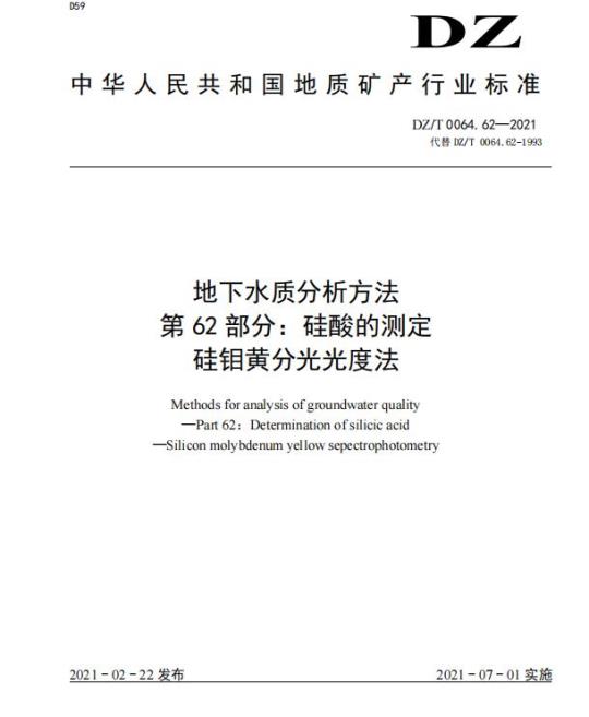 DZ/T 0064.62-2021 地下水质分析方法 第62部分:硅酸的测定硅钼黄分光光度法