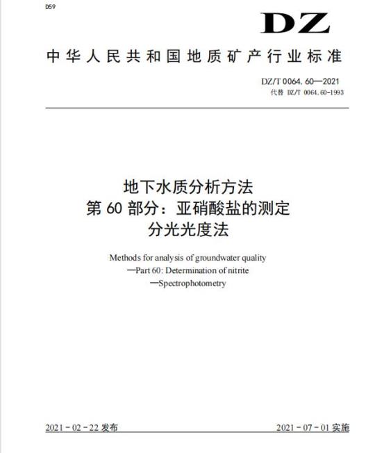 DZ/T 0064.60-2021 地下水质分析方法 第60部分:亚硝酸盐的测定分光光度法