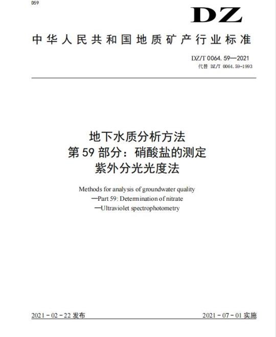 DZ/T 0064.59-2021 地下水质分析方法 第59部分:硝酸盐的测定紫外分光光度法