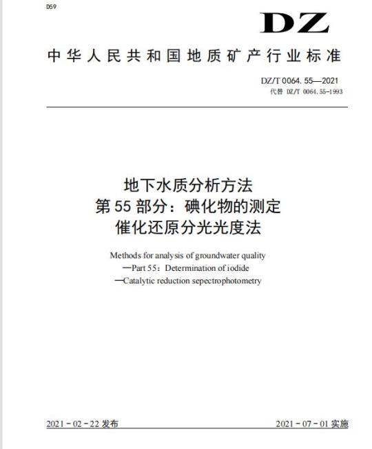 DZ/T 0064.55-2021 地下水质分析方法 第55部分:碘化物的测定催化还原分光光度法