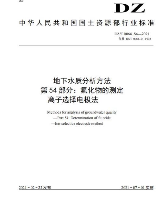 DZ/T 0064.54-2021 地下水质分析方法 第54部分:氟化物的测定离子选择电极法