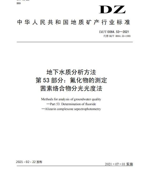 DZ/T 0064.53-2021 地下水质分析方法 第53部分:氟化物的测定茜素络合物分光光度法