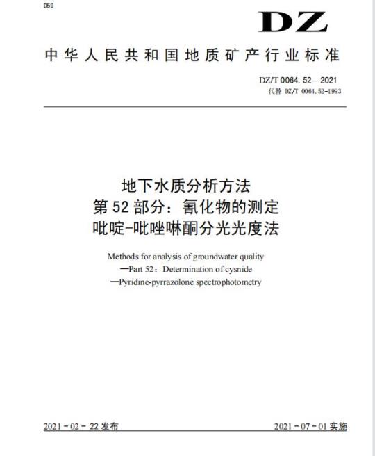 DZ/T 0064.52-2021 地下水质分析方法 第52部分:氰化物的测定吡啶-吡唑啉酮分光光度法