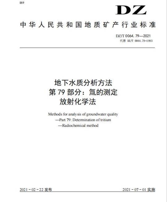 DZ/T 0064.79-2021 地下水质分析方法 第79部分:氚的测定放射化学法