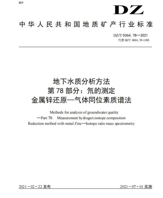 DZ/T 0064.78-2021 地下水质分析方法 第78部分:氘的测定金属锌还原一气体同位素质谱法