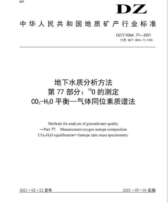 DZ/T 0064.77-2021 地下水质分析方法 第77部分: 18O 的测定 CO2-H2O 平衡 —— 气体同位素质谱法