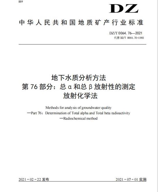 DZ/T 0064.76-2021 地下水质分析方法 第76部分:总 α 和总 β 放射性的测定放射化学法
