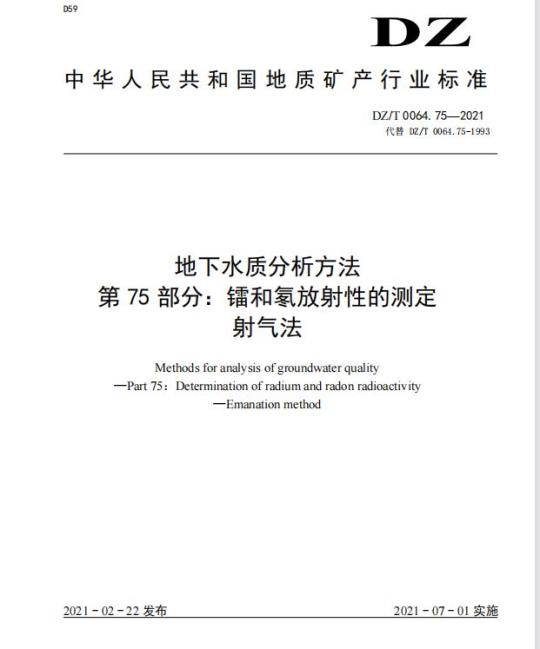 DZ/T 0064.75-2021 地下水质分析方法 第75部分:镭和氡放射性的测定射气法