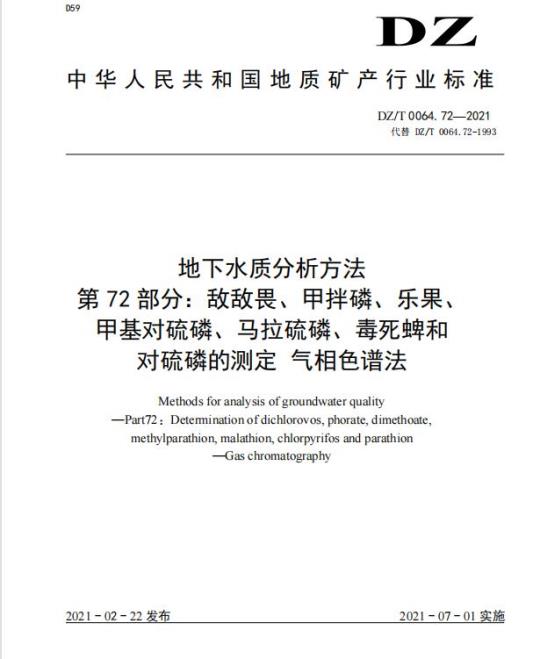 DZ/T 0064.72-2021 地下水质分析方法 第72部分:敌敌畏、甲拌磷、乐果、甲基对硫磷、马拉硫磷、毒死蜱和对硫磷的测定 气相色谱法