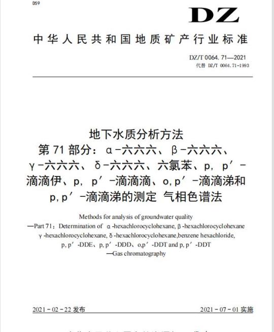 DZ/T 0064.71-2021 地下水质分析方法 第71部分: α – 六六六、β – 六六六、γ – 六六六、δ – 六六六、六氯苯、p，p’ – 滴滴伊、p，p’ – 滴滴滴、o,p’ – 滴滴涕和 p,p’ – 滴滴涕的测定 气相色谱法