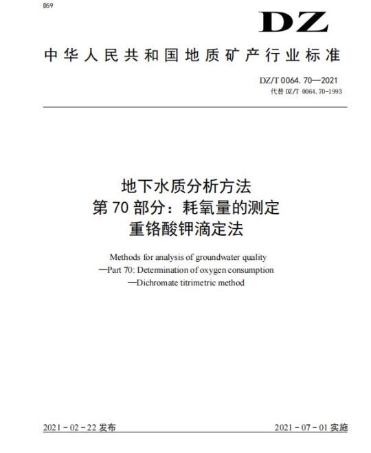 DZ/T 0064.70-2021 地下水质分析方法 第70部分:耗氧量的测定重铬酸钾滴定法
