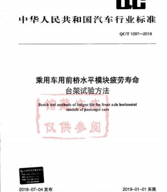 QC/T 1097-2018 乘用车用前桥水平模块疲劳寿命台架试验方法