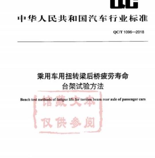 QC/T 1096-2018 乘用车用扭转梁后桥疲劳寿命台架试验方法