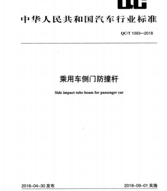 QC/T 1093-2018 乘用车侧门防撞杆