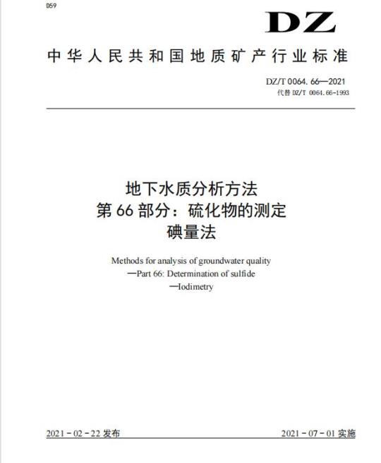DZ/T 0064.66-2021 地下水质分析方法 第66部分:硫化物的测定碘量法