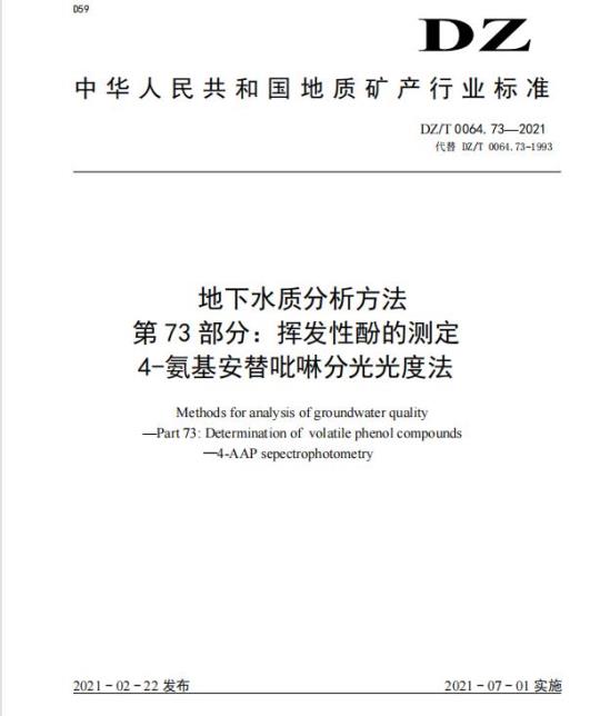 DZ/T 0064.73-2021 地下水质分析方法 第73部分:挥发性酚的测定4-氨基安替吡啉分光光度法