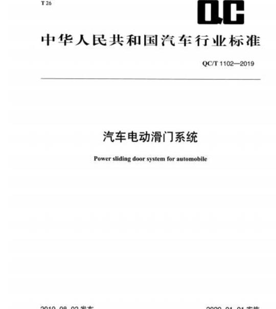 QC/T 1102-2019 汽车电动滑门系统