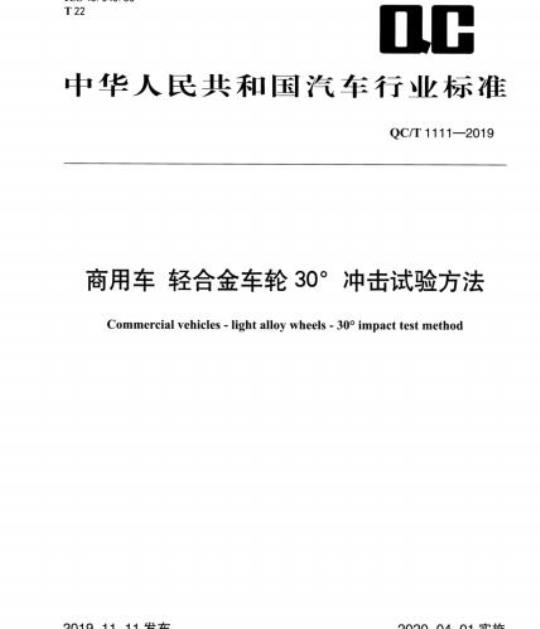 QC/T 1111-2019 商用车轻合金车轮30°冲击试验方法