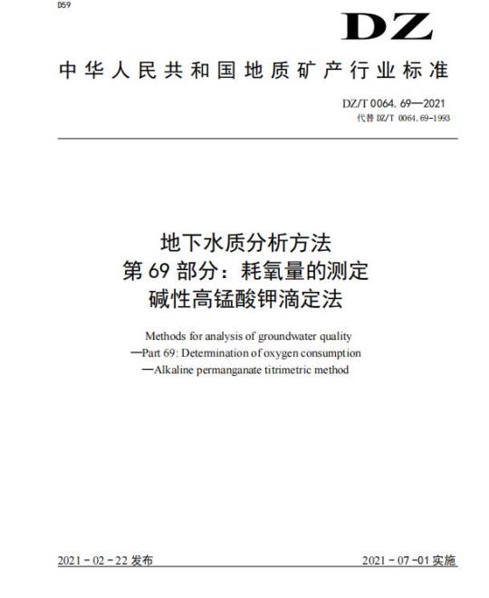 DZ/T 0064.69-2021 地下水质分析方法 第69部分:耗氧量的测定碱性高锰酸钾滴定法