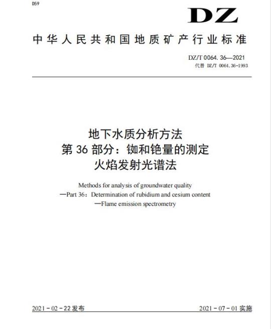 DZ/T 0064.36-2021 地下水质分析方法 第36部分:铷和铯量的测定火焰发射光谱法