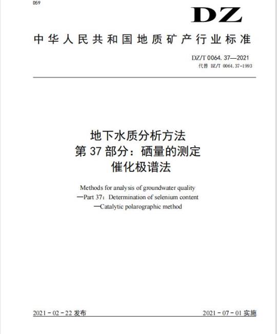 DZ/T 0064.37-2021 地下水质分析方法 第37部分:硒量的测定催化极谱法