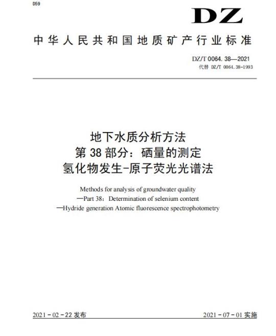 DZ/T 0064.38-2021 地下水质分析方法 第38部分:硒量的测定氢化物发生-原子荧光光谱法