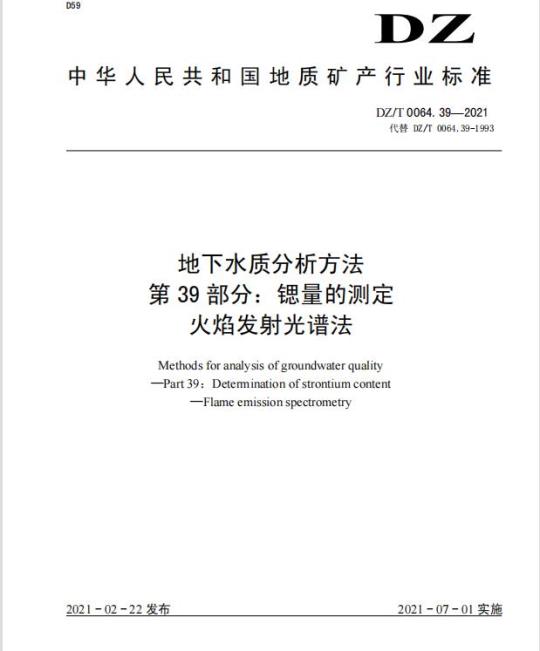 DZ/T 0064.39-2021 地下水质分析方法 第39部分:锶量的测定火焰发射光谱法