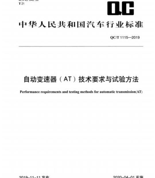 QC/T 1115-2019 自动变速器( AT )技术要求与试验方法