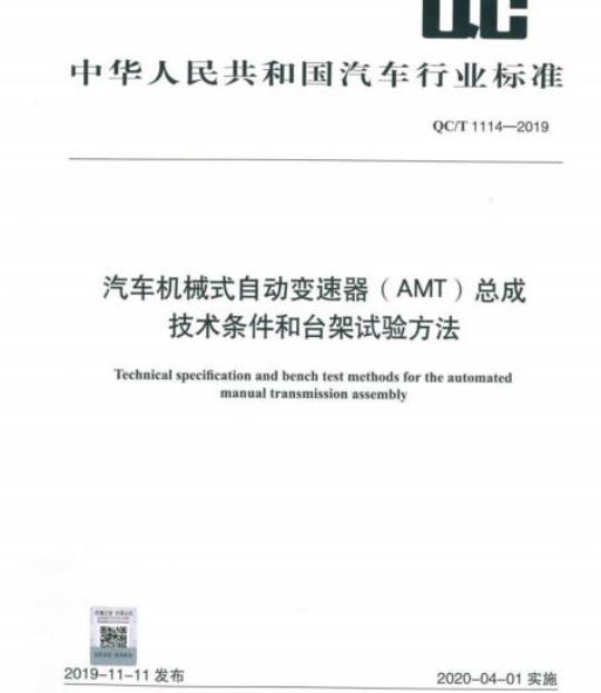 QC/T 1114-2019 汽车机械式自动变速器( AMT)总成技术条件和台架试验方法